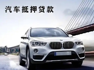 瑞丽车抵贷如何办理押车和不押车?