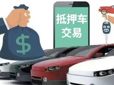 瑞丽汽车抵押贷款通过率高